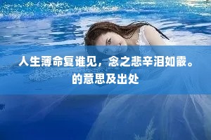 人生薄命复谁见，念之悲辛泪如霰。的意思及出处