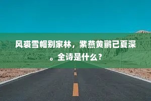 风裘雪帽别家林，紫燕黄鹂已夏深。全诗是什么？
