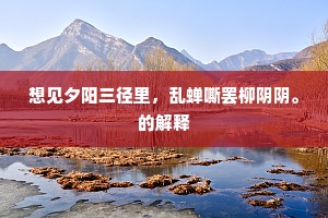 想见夕阳三径里，乱蝉嘶罢柳阴阴。的解释