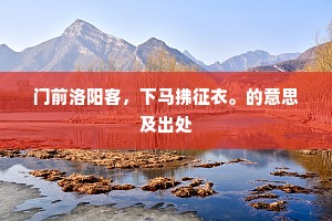 门前洛阳客，下马拂征衣。的意思及出处