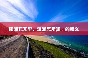 陶陶兀兀里，浑涵忘所知。的释义