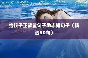 给孩子正能量句子励志短句子（精选50句）