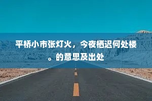 平桥小市张灯火，今夜栖迟何处楼。的意思及出处