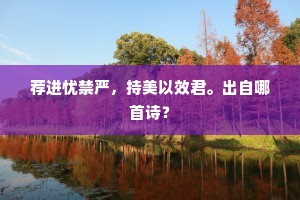 荐进忧禁严，持美以效君。出自哪首诗？