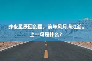 昨夜星辰回剑履，前年风月满江湖。上一句是什么？