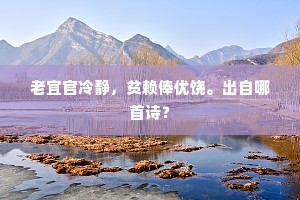 老宜官冷静，贫赖俸优饶。出自哪首诗？