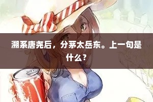 溯系唐尧后，分茅太岳东。上一句是什么？