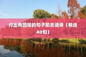 付出有回报的句子励志语录（精选40句）