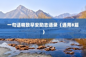 一句话精致早安励志语录（通用8篇）