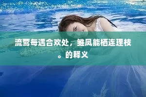流莺每遇合欢处，雏凤能栖连理枝。的释义