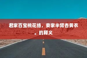 君家百宝桃花络，妾家半臂杏黄衣。的释义