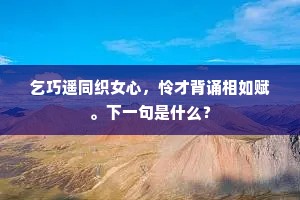乞巧遥同织女心，怜才背诵相如赋。下一句是什么？