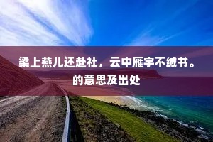 梁上燕儿还赴社，云中雁字不缄书。的意思及出处