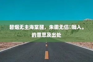 碧烟无主海棠醒，朱阑无侣姮娥入。的意思及出处