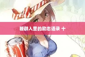 鞭辟入里的励志语录 十