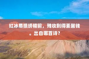 红冰易损绣襦前，残妆剩得素馨钱。出自哪首诗？