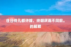 往日侍儿都许嫁，终朝厌雨不同前。的解释