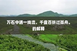 万石中通一线流，千盘百折过孤舟。的解释
