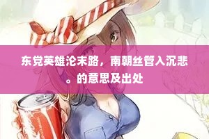 东党英雄沦末路，南朝丝管入沉悲。的意思及出处