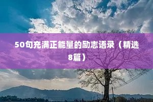 50句充满正能量的励志语录（精选8篇）