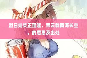烈日如焚正蕴隆,黑云载雨泻长空。的意思及出处 烈日如焚正蕴隆,黑云载雨泻长空。的意思及出处