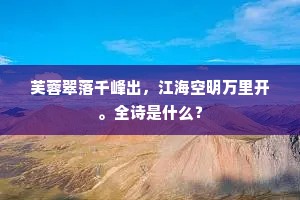 芙蓉翠落千峰出，江海空明万里开。全诗是什么？