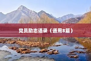 党员励志语录（通用8篇）