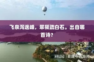 飞泉泻逸峰，翠筱疏白石。出自哪首诗？