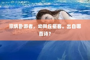 宗炳卧游者，幼舆丘壑客。出自哪首诗？