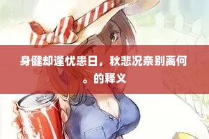身健却逢忧患日，秋悲况奈别离何。的释义