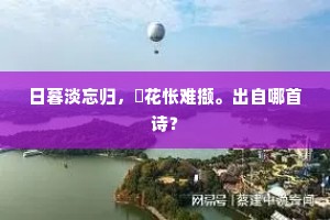 日暮淡忘归，蘋花怅难撷。出自哪首诗？