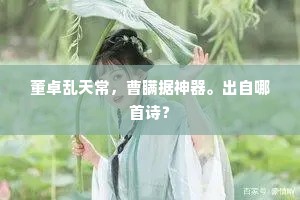 董卓乱天常，曹瞒据神器。出自哪首诗？