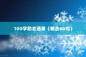 100字励志语录（精选40句）