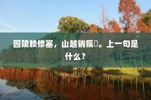 园陵赖修塞，山越销氛沴。上一句是什么？