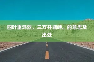 四叶垂鸿烈，三方开鼎峙。的意思及出处