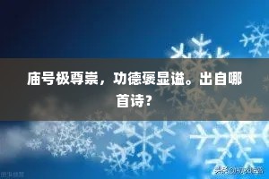 庙号极尊崇，功德褒显谥。出自哪首诗？