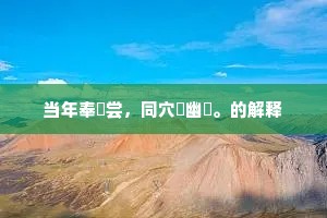 当年奉烝尝，同穴祔幽竁。的解释