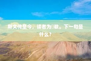 斯文传至今，读者为歔欷。下一句是什么？