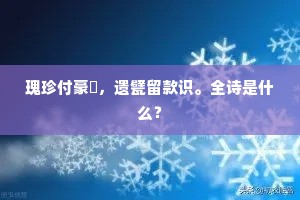 瑰珍付豪敓，遗甓留款识。全诗是什么？