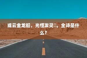 或云金龙船，光怪发灵掞。全诗是什么？