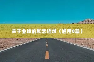 关于业绩的励志语录（通用8篇）