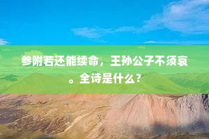 参附若还能续命，王孙公子不须哀。全诗是什么？