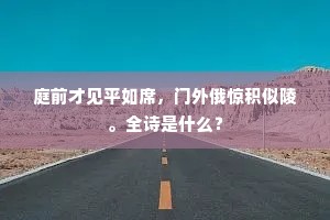 庭前才见平如席，门外俄惊积似陵。全诗是什么？