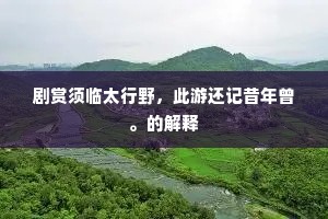 剧赏须临太行野，此游还记昔年曾。的解释