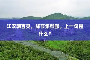江汉朝百灵，绛节集鄢郢。上一句是什么？