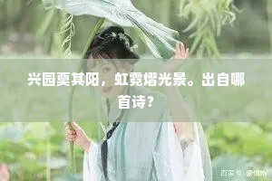 兴园奠其阳，虹霓熠光景。出自哪首诗？
