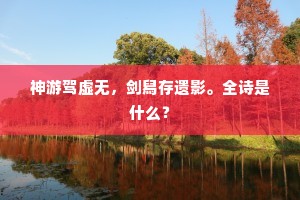 神游驾虚无，剑舄存遗影。全诗是什么？