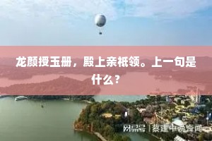 龙颜授玉册，殿上亲祗领。上一句是什么？