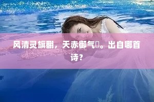 风清灵旗翻，天赤御气冏。出自哪首诗？