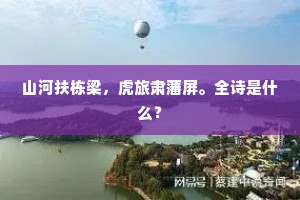 山河扶栋梁，虎旅肃藩屏。全诗是什么？